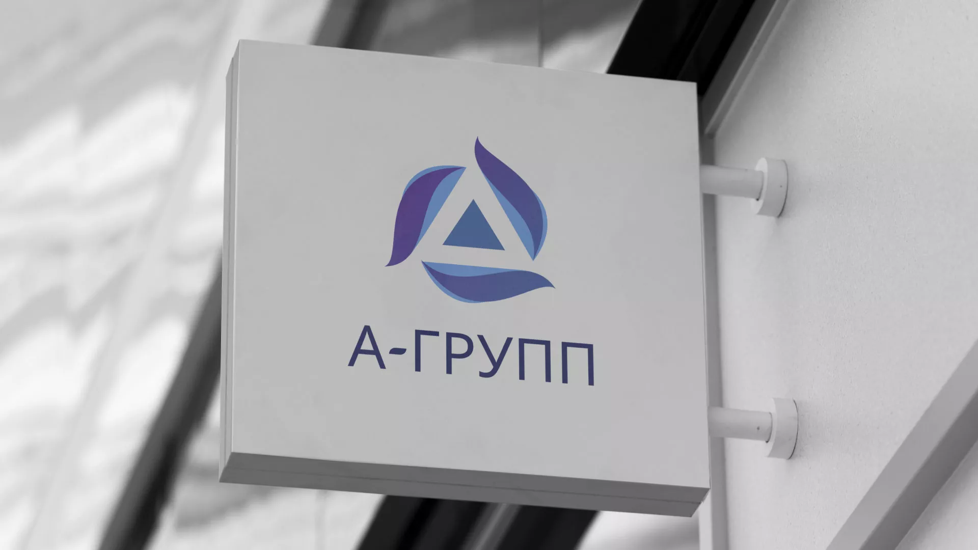 Создание логотипа компании «А-ГРУПП» в Волгореченске